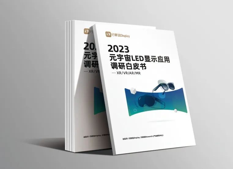 金年金字招牌(jinnian)今年会今年会·虚拟动点参编 | 《元宇宙LED显示应用调研白皮书》发布